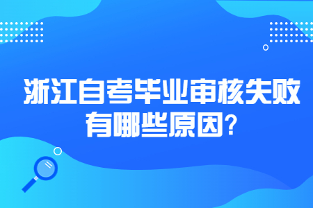 浙江自考畢業(yè)審核失敗有哪些原因?.jpg