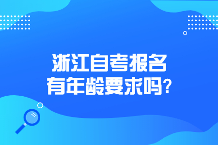 浙江自考報名有年齡要求嗎?.jpg