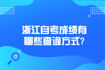 浙江自考成績有哪些查詢方式?.jpg