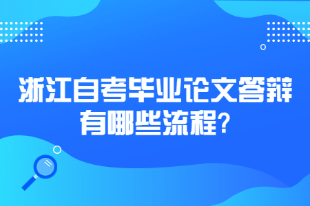 浙江自考畢業(yè)論文答辯有哪些流程?.jpg