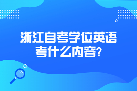 浙江自考學位英語考什么內容?.jpg