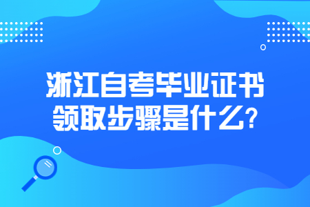 浙江自考畢業證書領取步驟是什么?.jpg