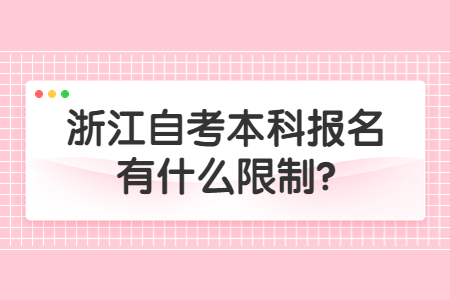 浙江自考本科報名有什么限制?.jpg