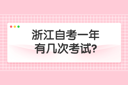 浙江自考一年有幾次考試?.jpg
