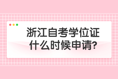 浙江自考學位證什么時候申請?.jpg