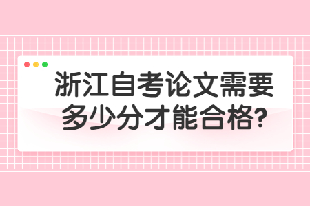 浙江自考論文需要多少分才能合格?.jpg