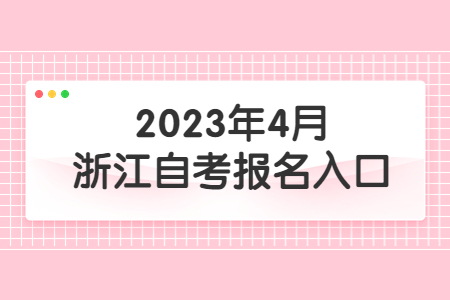 2023年4月浙江自考報名入口.jpg