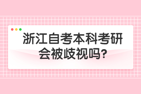 浙江自考本科考研會被歧視嗎?.jpg