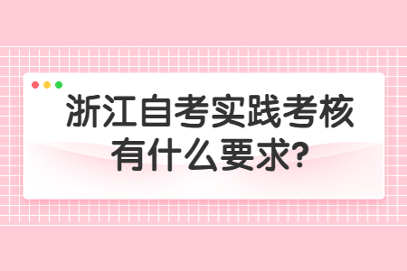 浙江自考實踐考核有什么要求?.jpg