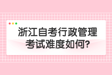 浙江自考行政管理考試難度如何?.jpg