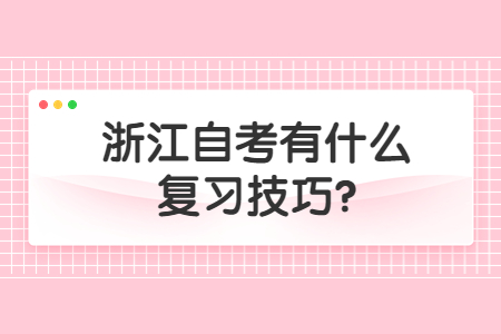 浙江自考有什么復(fù)習(xí)技巧?.jpg