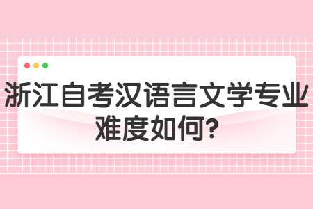 浙江自考漢語言文學專業難度如何?.jpg