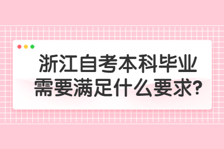 浙江自考本科畢業(yè)需要滿足什么要求?.jpg
