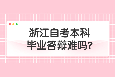 浙江自考本科畢業答辯難嗎?.jpg