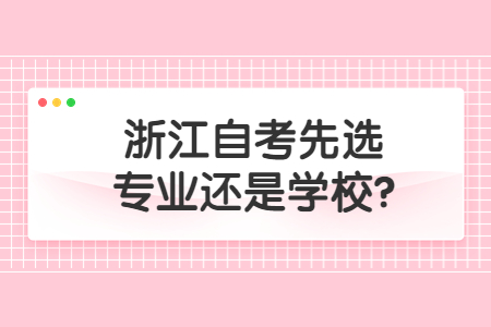 浙江自考先選專業還是學校?.jpg