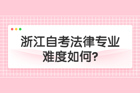 浙江自考法律專業難度如何?.jpg