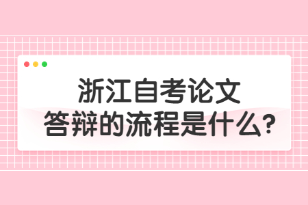 浙江自考論文答辯的流程是什么?.jpg