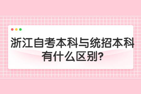 浙江自考本科與統招本科有什么區別?.jpg