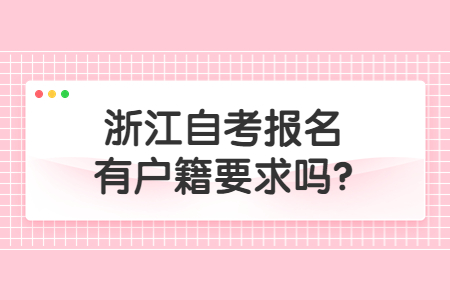 浙江自考報名有戶籍要求嗎?.jpg