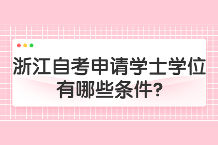 浙江自考申請學士學位有哪些條件?.jpg