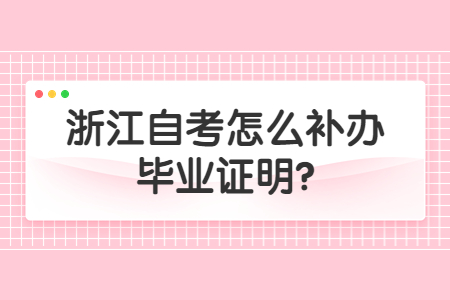浙江自考怎么補辦畢業證明?.jpg