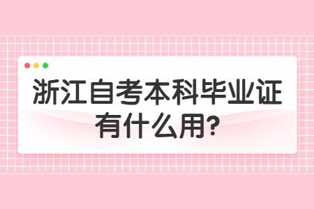 浙江自考本科畢業(yè)證有什么用?.jpg
