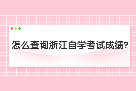 怎么查詢浙江自學考試成績?.jpg