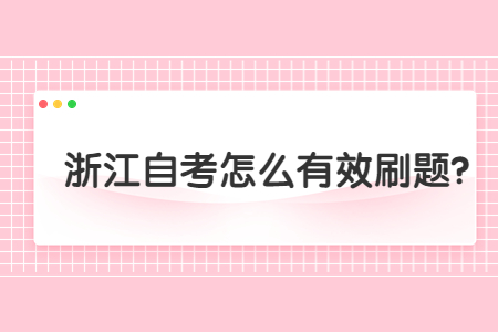 浙江自考怎么有效刷題?.jpg