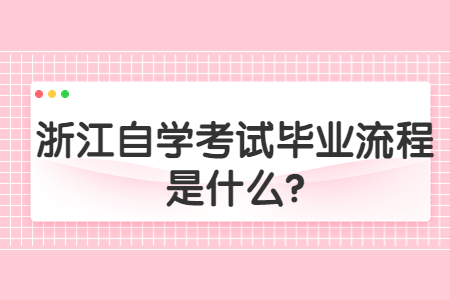 浙江自學考試畢業流程是什么?.jpg