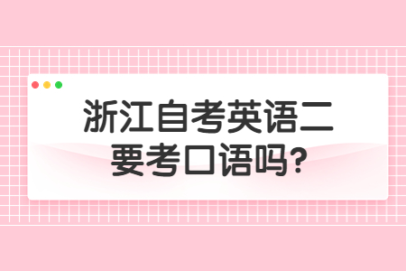 浙江自考英語二要考口語嗎?.jpg