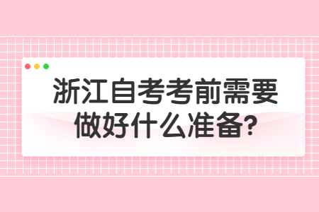 浙江自考考前需要做好什么準備?.jpg
