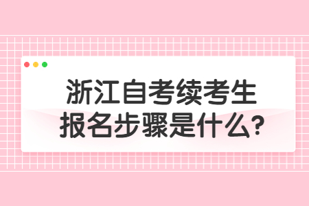 浙江自考續(xù)考生報(bào)名步驟是什么?.jpg