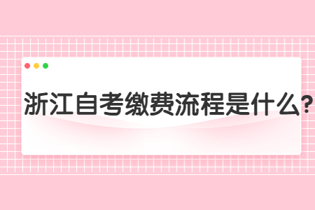 浙江自考繳費流程是什么?.jpg