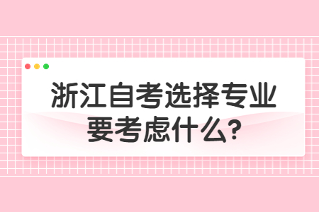 浙江自考選擇專業(yè)要考慮什么?.jpg
