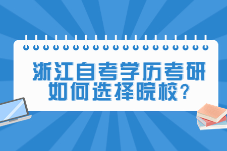浙江自考學歷考研如何選擇院校?.jpg