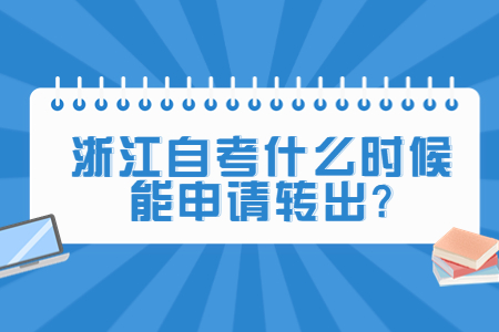 浙江自考什么時候能申請轉出?.jpg