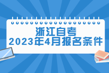 浙江自考2023年4月報名條件.jpg
