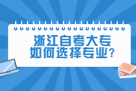浙江自考大專如何選擇專業?.jpg