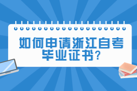 如何申請浙江自考畢業(yè)證書?.jpg
