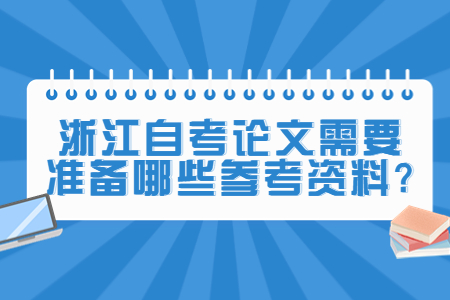 浙江自考論文需要準備哪些參考資料?.jpg