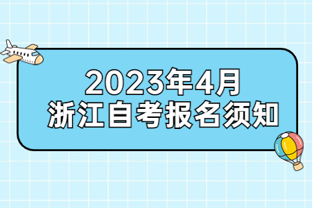 2023年4月浙江自考報名須知.jpg