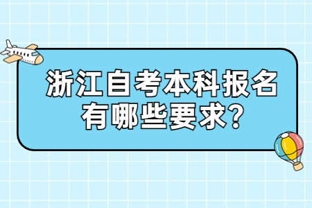 浙江自考本科報名有哪些要求?.jpg