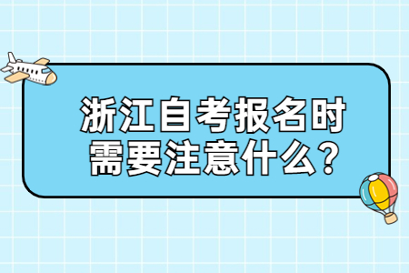浙江自考報名時需要注意什么?.jpg