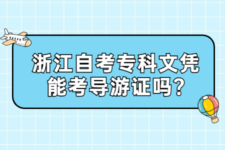 浙江自考專科文憑能考導游證嗎?.jpg