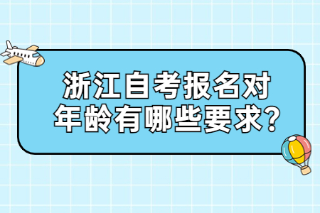 浙江自考報名對年齡有哪些要求?.jpg