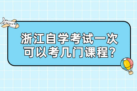浙江自學考試一次可以考幾門課程?.jpg