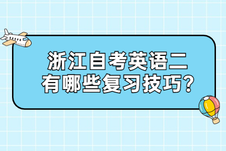 浙江自考英語二有哪些復習技巧?.jpg