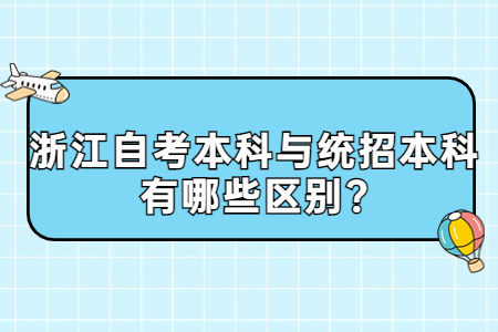 浙江自考本科與統招本科有哪些區別?.jpg