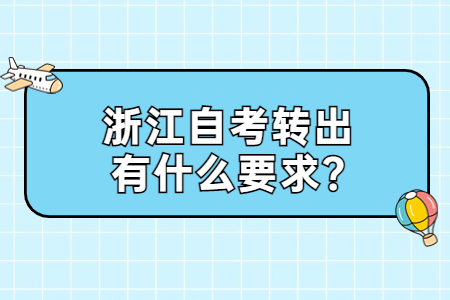 浙江自考轉出有什么要求?.jpg