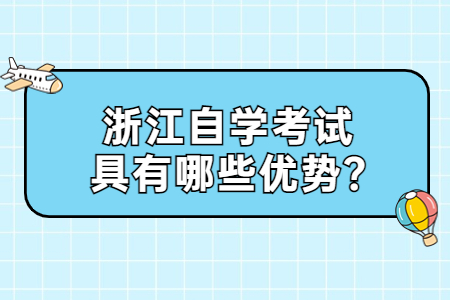 浙江自學考試具有哪些優勢?.jpg